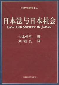 日本法與日本社會