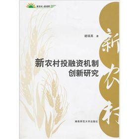 《新農村投融資機制創新研究》