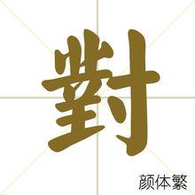 對[漢字]