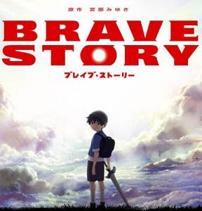 《BRAVE STORY》