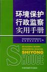 環境保護行政監察實用手冊