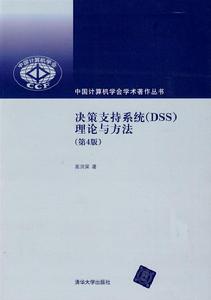 決策支持系統(DSS)理論與方法