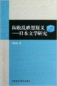 閒收亂帙思疑義：日本文學研究