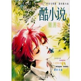 《酷小說：四月花火》