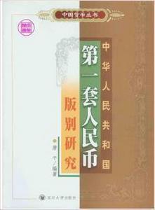 專著《中國人共和國第一套人民幣版別研究》