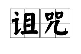 詛咒[漢語詞語]