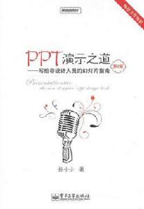 PPT演示之道[2010年電子工業出版社出版圖書]