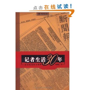 《記者生活30年：親歷民國重大事件》