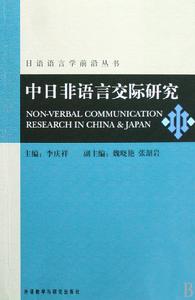 中日非語言交際研究