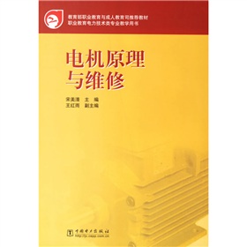 教育部職業教育與成人教育司推薦教材：電機原理與維修