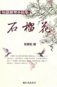 石榴花[張家樂創作短篇小說]