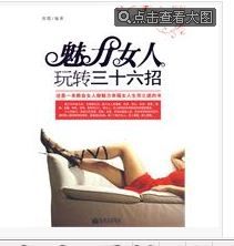 魅力女人玩轉三十六招