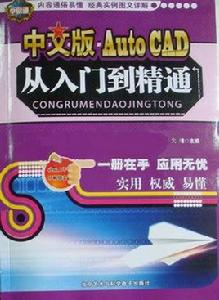 學易通·中文版Auto CAD從入門到精通 學易通·中文版Auto CAD從入門到精通