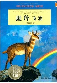 動物小說：斑羚飛渡