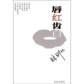 《唇紅齒白》[小說]