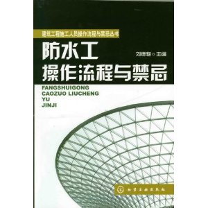 防水工操作流程與禁忌