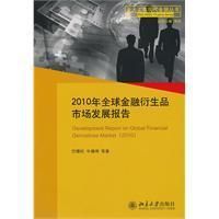 《2010年全球金融衍生品市場發展報告》