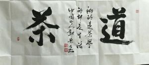 鄭景元書法作品《茶道》