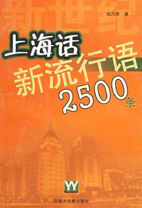 上海話新流行語2500條