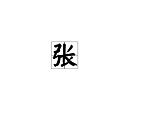 張[漢字]