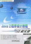 Java 2程式設計教程與上機實訓