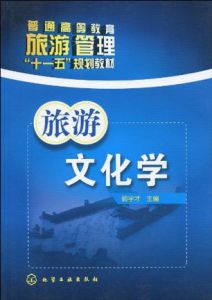 旅遊文化學[2010年化學工業出版社出版書籍]