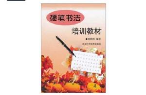 硬筆書法培訓教材