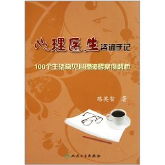 心理醫生諮詢手記