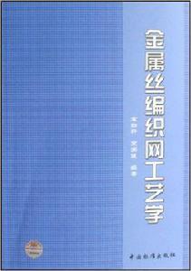 金屬絲編織網工藝學