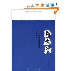 《新史學(第3卷)，文化史研究的再出發》