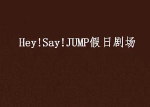 Hey!Say!JUMP假日劇場