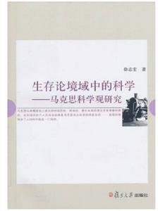 生存論境域中的科學：馬克思科學觀研究