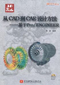 從CAD到CAE設計方法