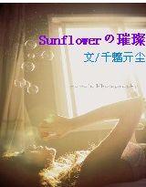 Sunflowerの璀璨