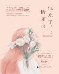 他來了，請閉眼[推理言情小說（作者：丁墨）]