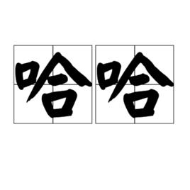 哈哈[漢字詞語]