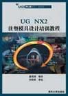 《UG NX2注塑模具設計培訓教程》