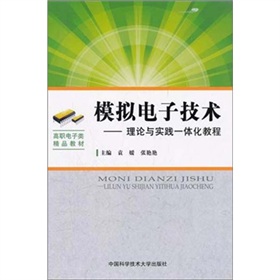 模擬電子技術：理論與實踐一體化教程