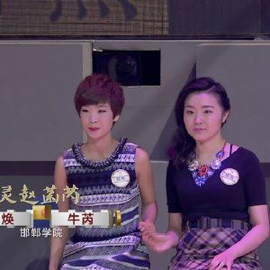 牛芮[《中國成語大會》第二季選手]