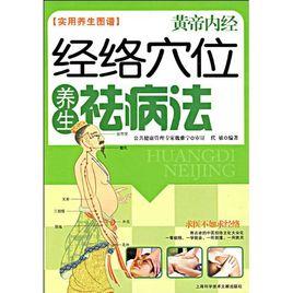 黃帝內經經絡穴位養生祛病法