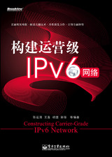 構建運營級IPv6網路