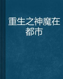 重生之神魔在都市