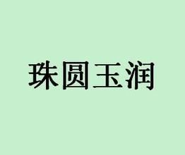 珠圓玉潤成語