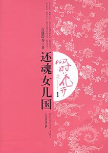 四時花開還魂女兒國