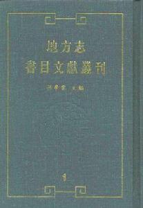 地方志·書目文獻叢刊（全四十冊）