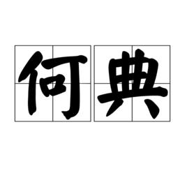 何典[漢語詞語]