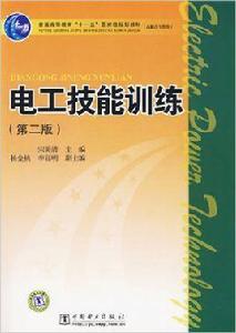 電工技能訓練[2009年中國電力出版社出版的圖書]