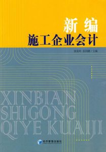 新編施工企業會計