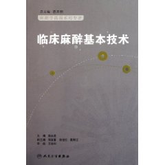 臨床麻醉基本技術