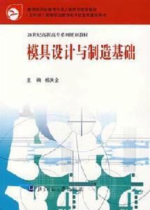 模具設計與製造[機械工業出版社出版圖書]